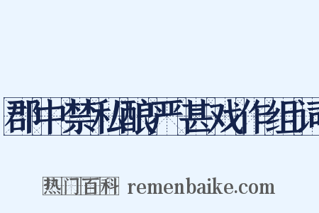 郡中禁私酿严甚戏作组词是什么意思的图片